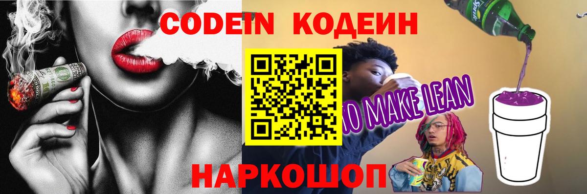Codein напиток Lean (лин) Нарткала