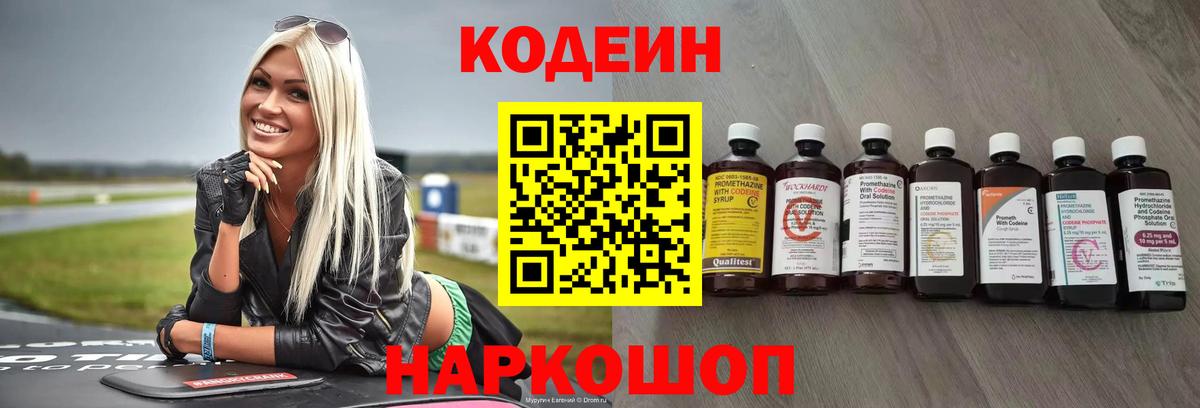 Кодеин напиток Lean (лин)  Вход с VPN  Нарткала  Кодеин Purple Drank 